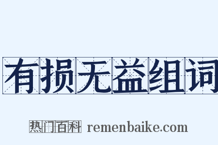 有损无益组词是什么意思的图片